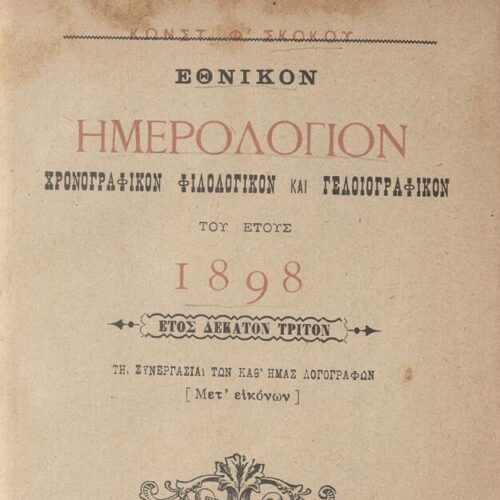 18 x 12 εκ. 2 σ. χ.α. + 447 σ. + 3 σ. χ.α., όπου στη σ. [1] σελίδα τίτλου και τυπογρα�