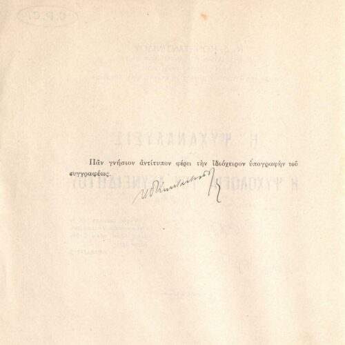 Konstantinidis, K. D. Psychoanalysis or the psychology of the ...