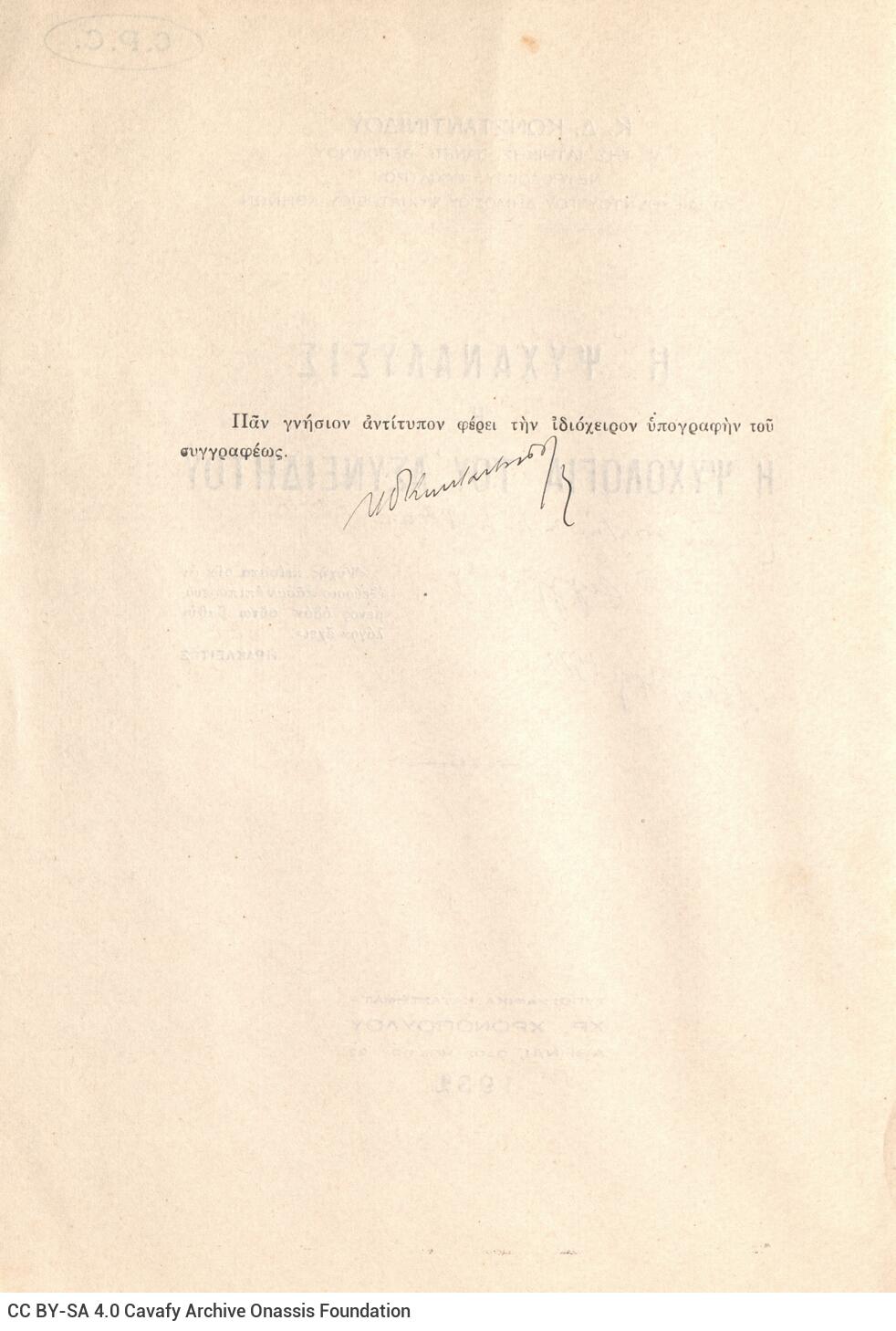 Konstantinidis, K. D. Psychoanalysis or the psychology of the ...