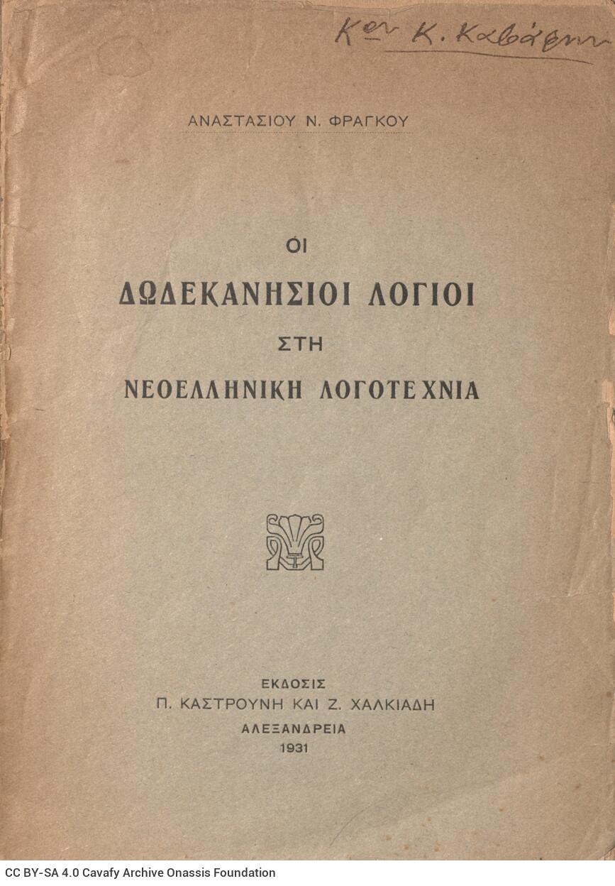 Anastasios Greek Fragkos, Anastasios N. The Dodecanesian intellectuals in Modern Greek ...