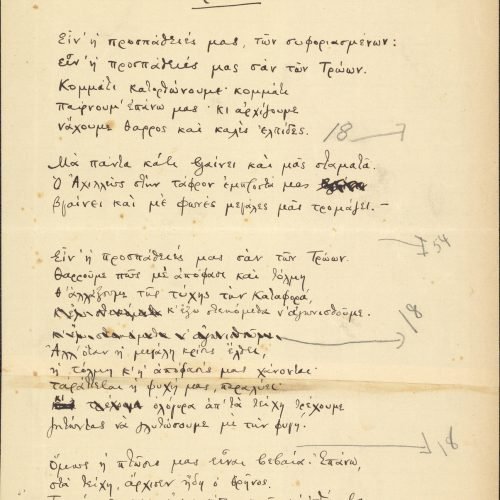 Χειρόγραφο του ποιήματος «Τρώες». Παρατηρούνται διαγραφές και διο