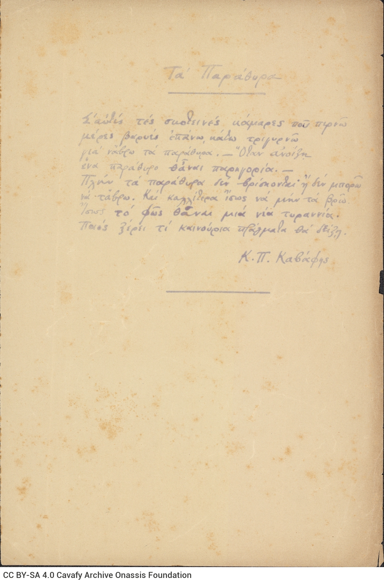 Polygraphed copy of a handwritten poem ("The Windows"). Signed: "C. P. Cavafy".