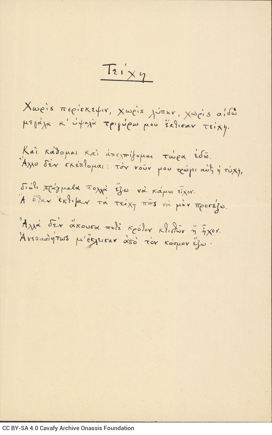 Χειρόγραφο του ποιήματος «Τείχη» στη μία όψη φύλλου.