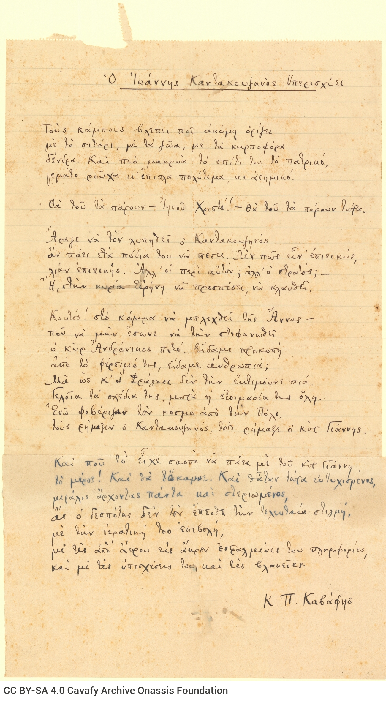 Χειρόγραφο του ποιήματος «Ο Ιωάννης Καντακουζηνός Υπερισχύει». Υπ