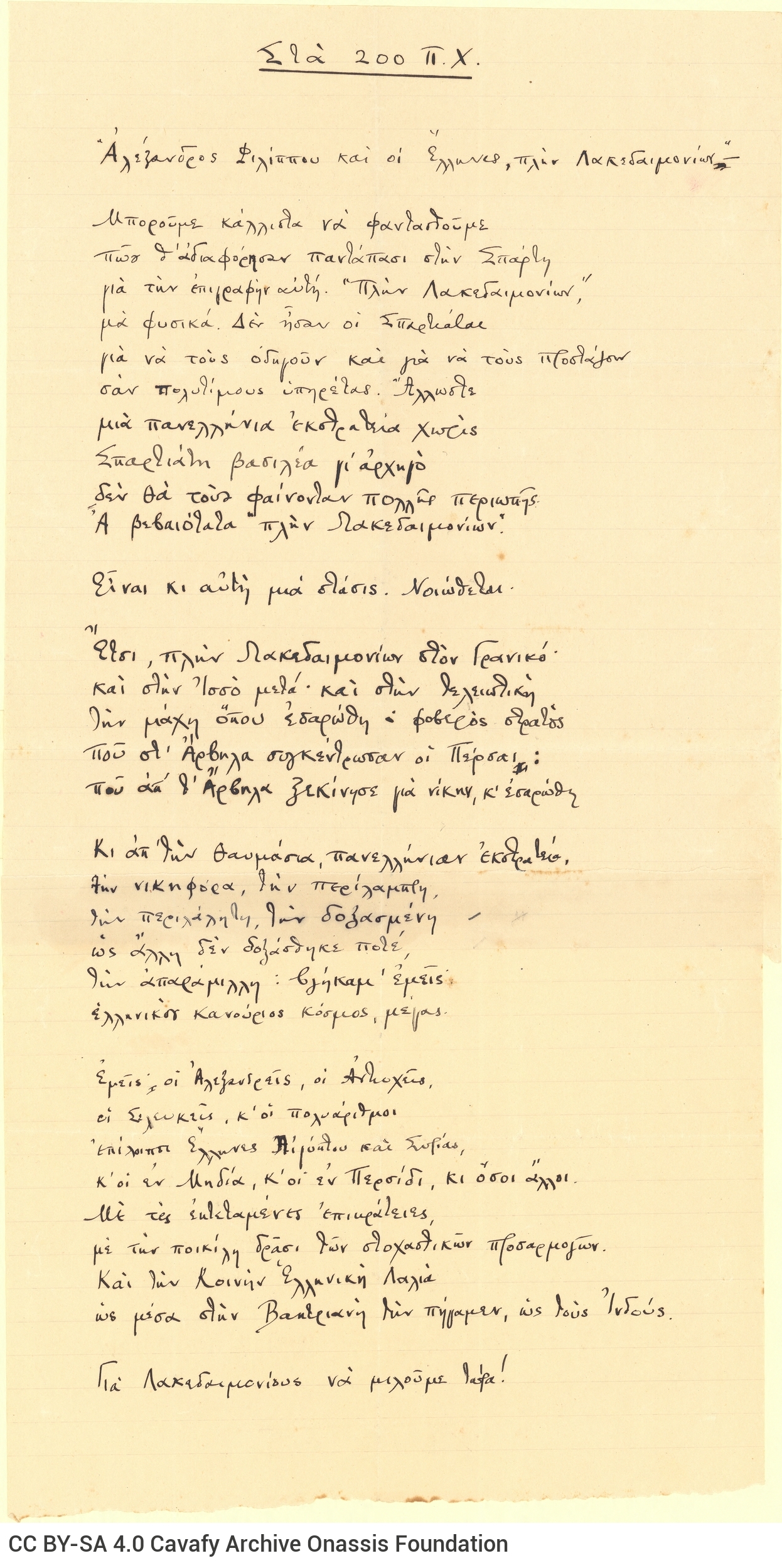 Χειρόγραφο του ποιήματος «Στα 200 π.Χ.».