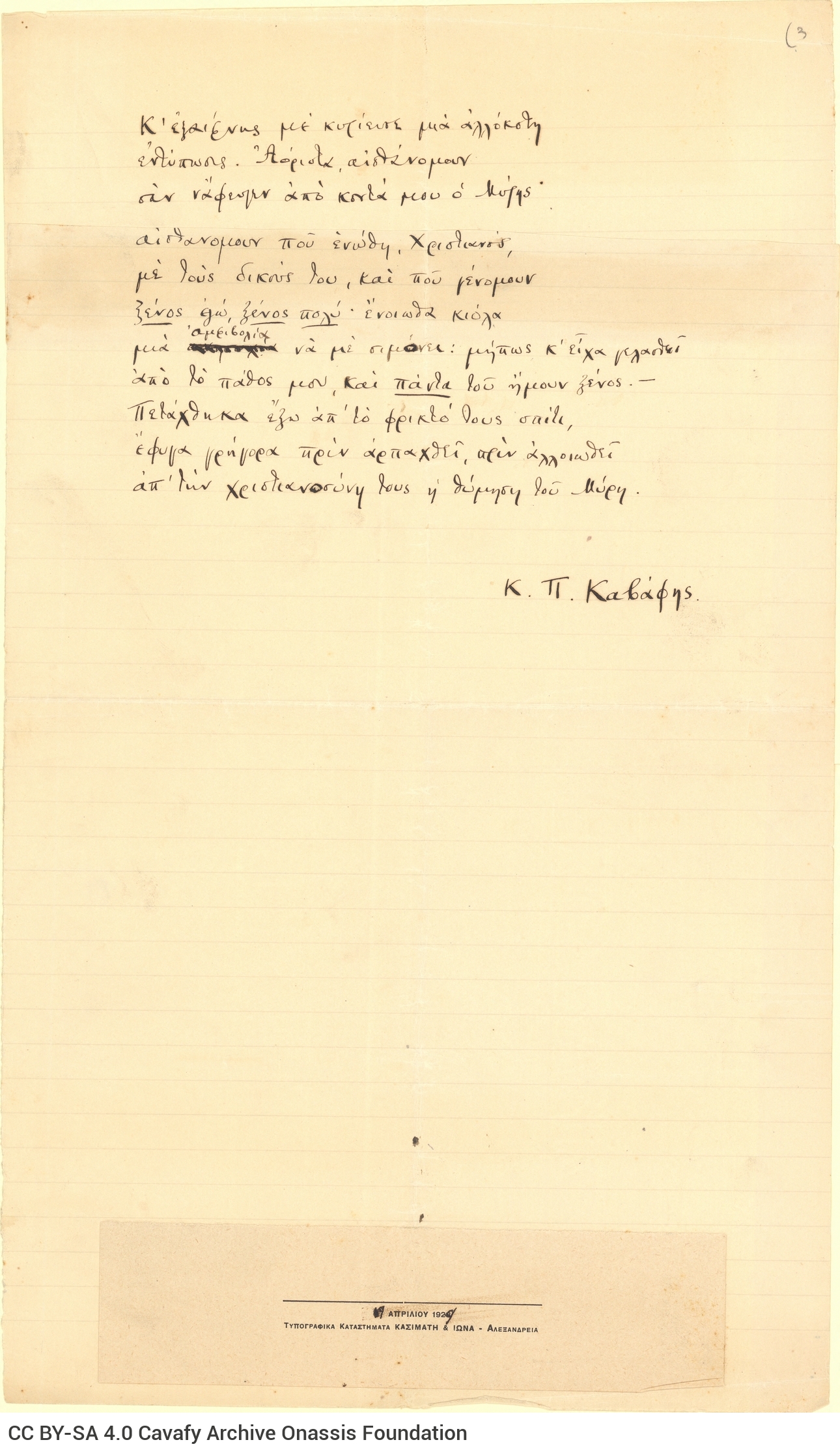 Χειρόγραφο του ποιήματος «Μύρης· Αλεξάνδρεια του 340 μ.Χ.» στο recto τρ
