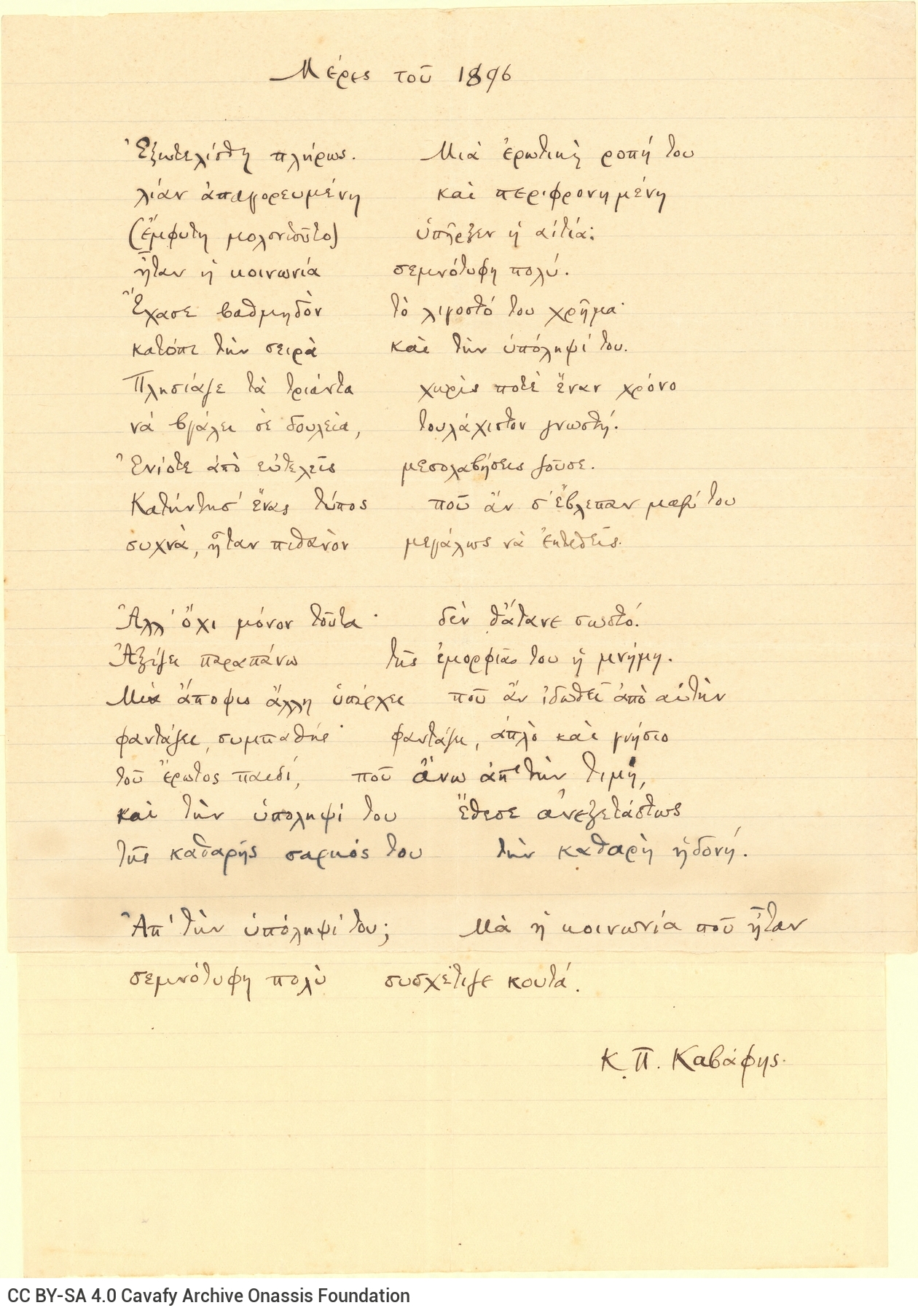 Χειρόγραφο του ποιήματος «Μέρες του 1896» στη μία όψη διαγραμμισμέν�