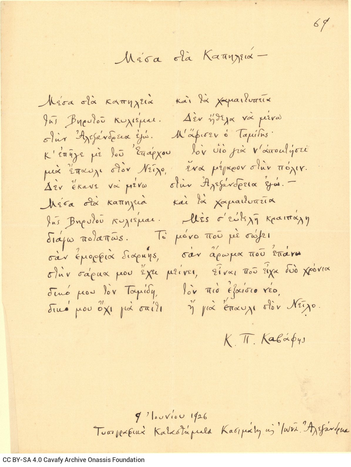 Χειρόγραφο του ποιήματος «Μέσα στα Καπηλειά–» στη μία όψη φύλλου. 