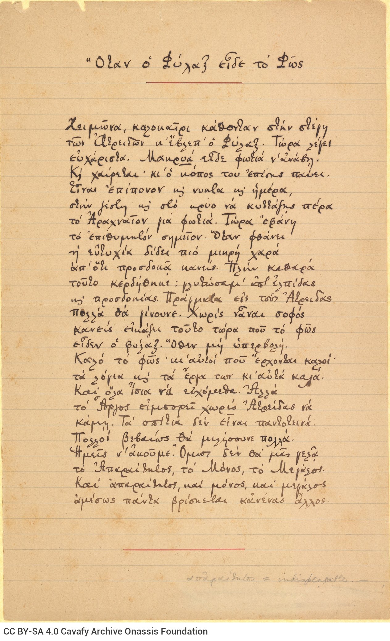 Χειρόγραφο του ποιήματος «Όταν ο Φύλαξ είδε το Φως» στη μία όψη δια