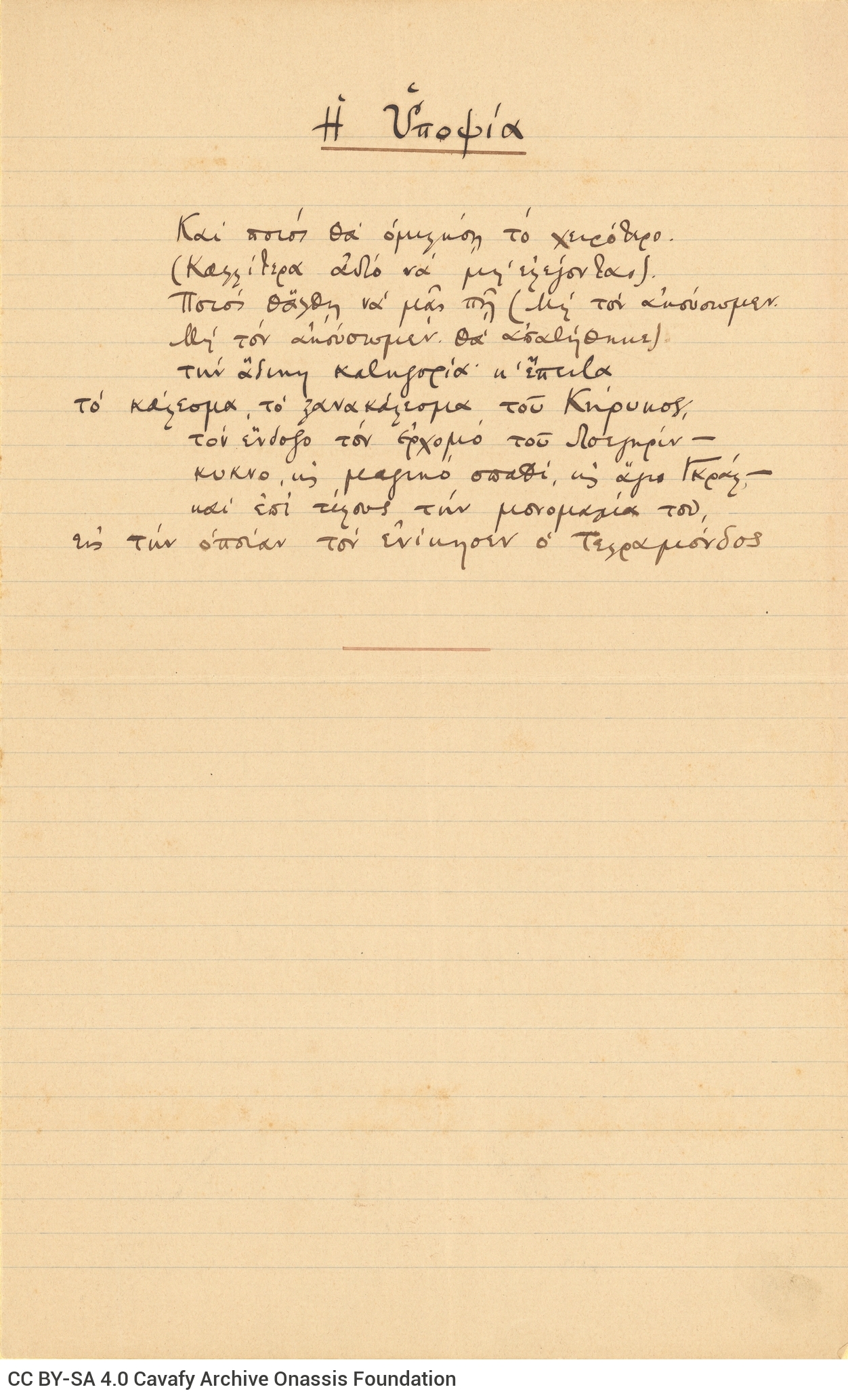 Χειρόγραφο του ποιήματος «Η Υποψία». Υπογράμμιση του τίτλου και γρ