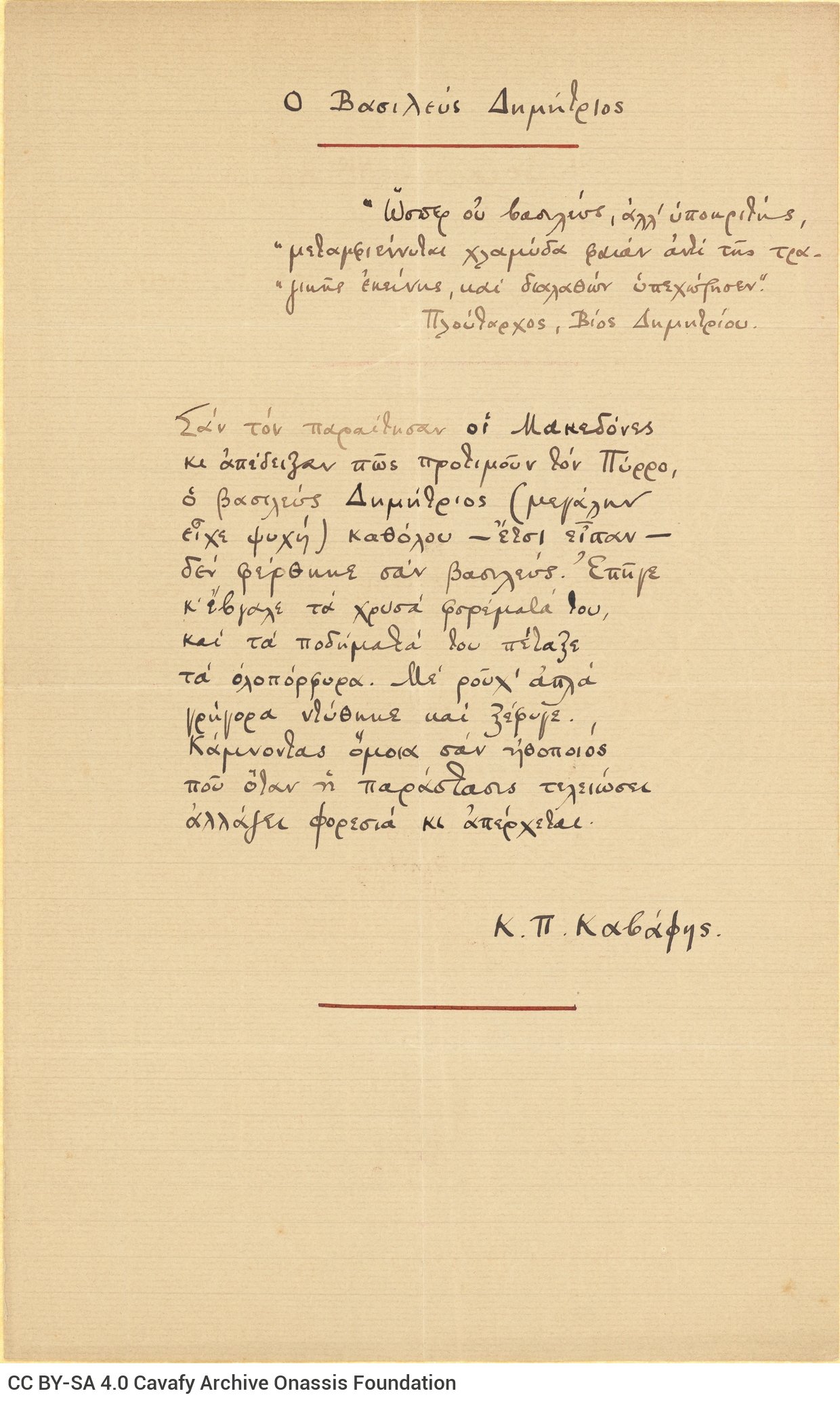 Χειρόγραφο του ποιήματος «Ο Βασιλεύς Δημήτριος». Υπογράμμιση του �