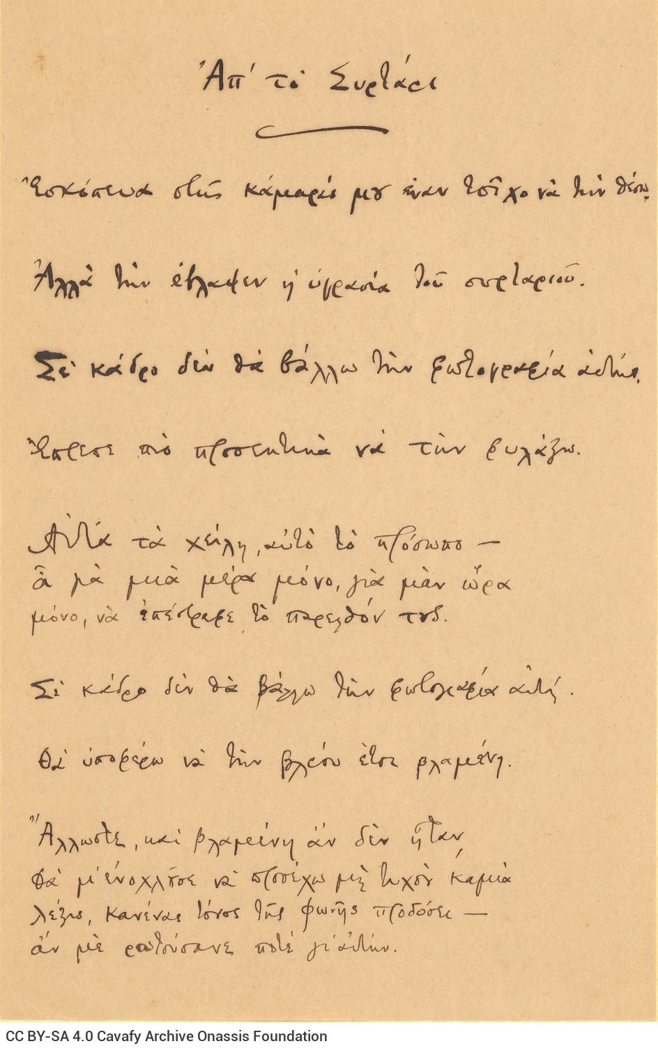 Χειρόγραφο του ποιήματος «Απ' το Συρτάρι».