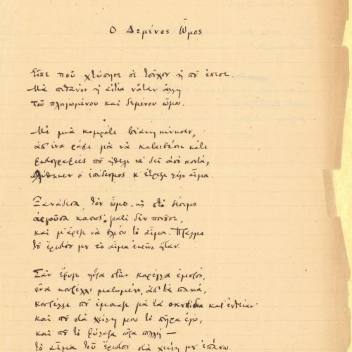 Χειρόγραφο του ποιήματος «Ο Δεμένος Ώμος» και σημειώσεις στις δύο 