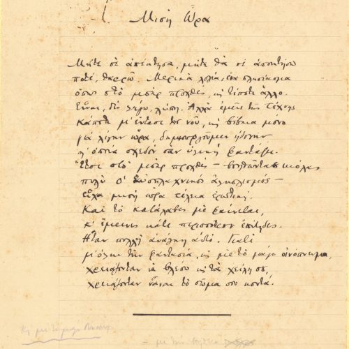 Χειρόγραφο του ποιήματος «Μισή Ώρα» και σημειώσεις στο περιθώριο.