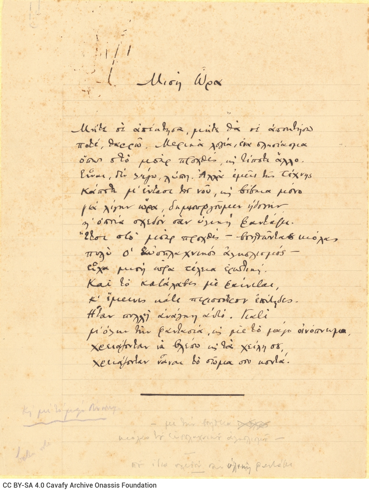 Χειρόγραφο του ποιήματος «Μισή Ώρα» και σημειώσεις στο περιθώριο.