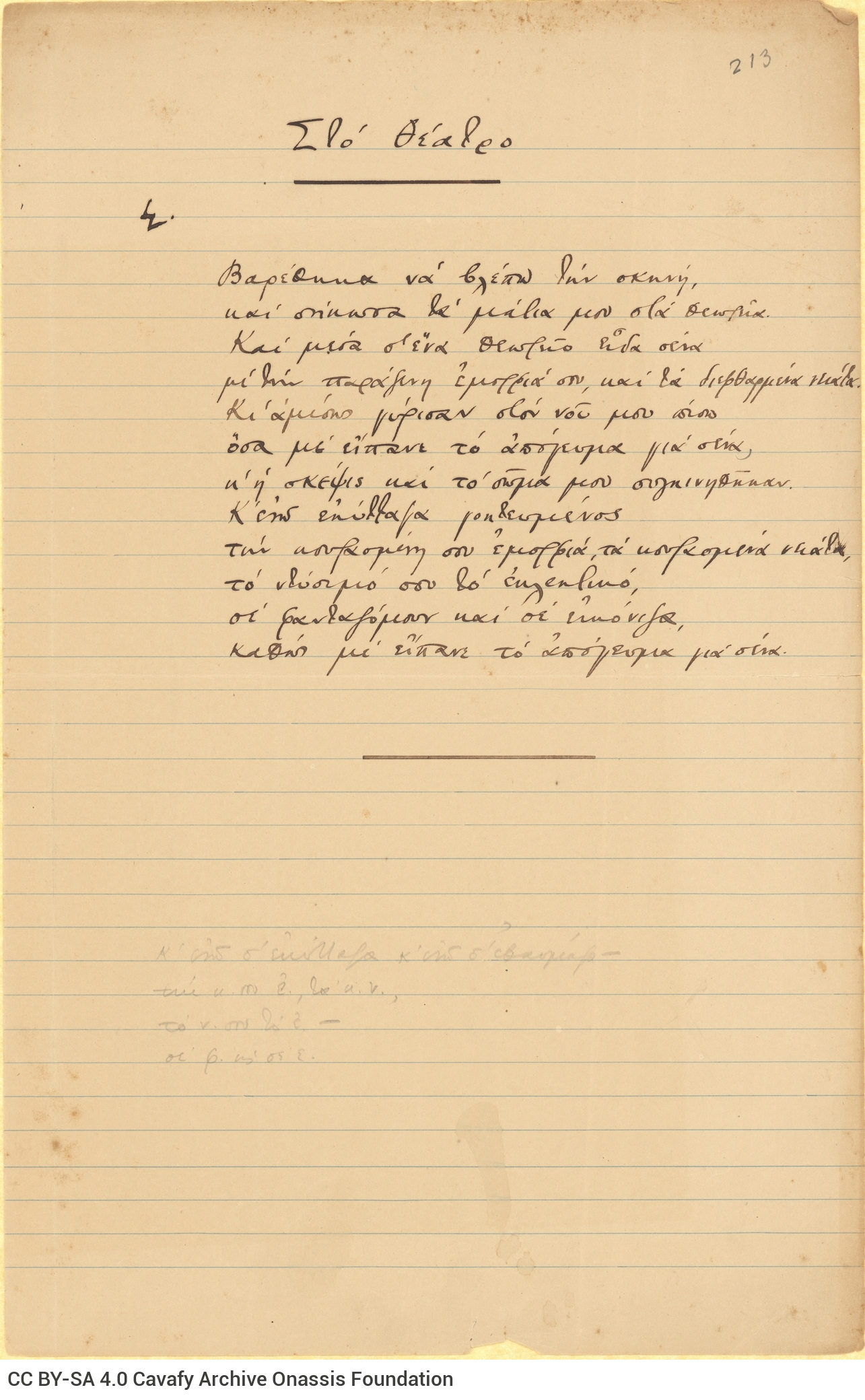 Χειρόγραφο του ποιήματος «Στο θέατρο» και σημειώσεις στο περιθώρι