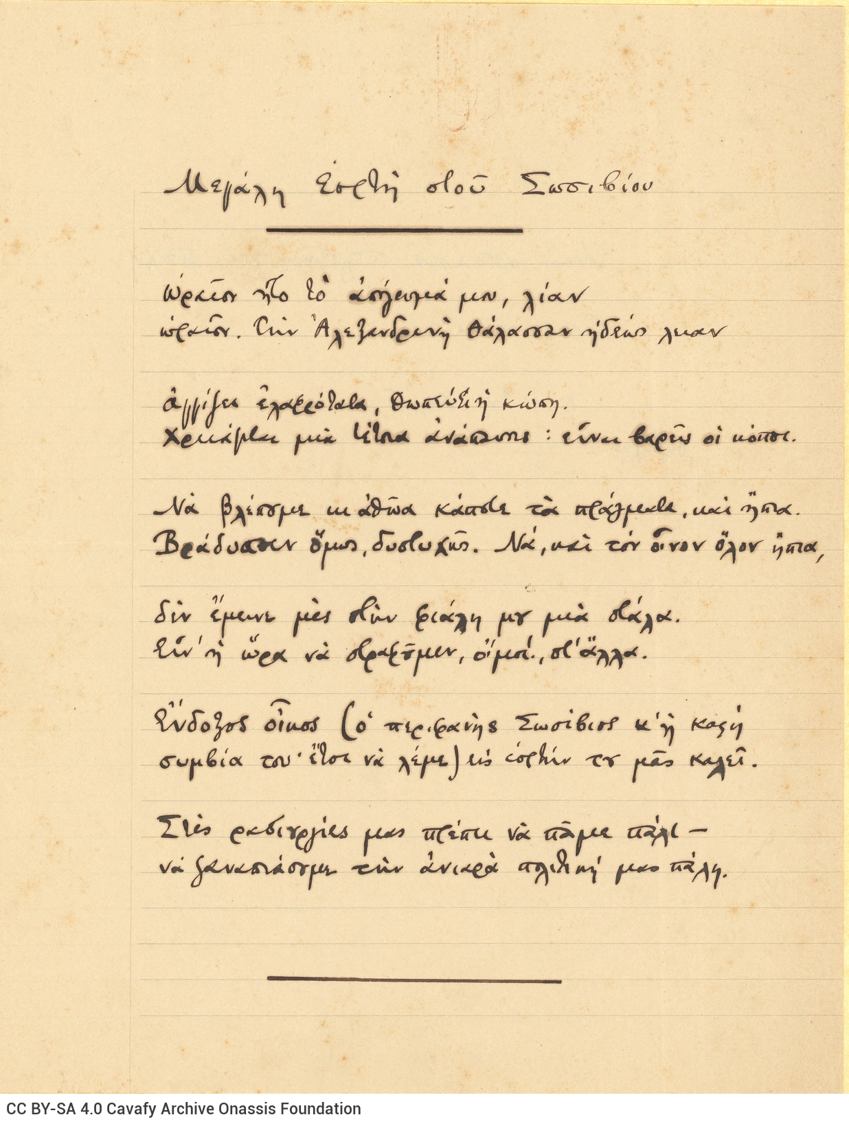 Manuscript of the poem "A Great Feast at the House of Sosibius" and notes in the second page of a double sheet notepaper.