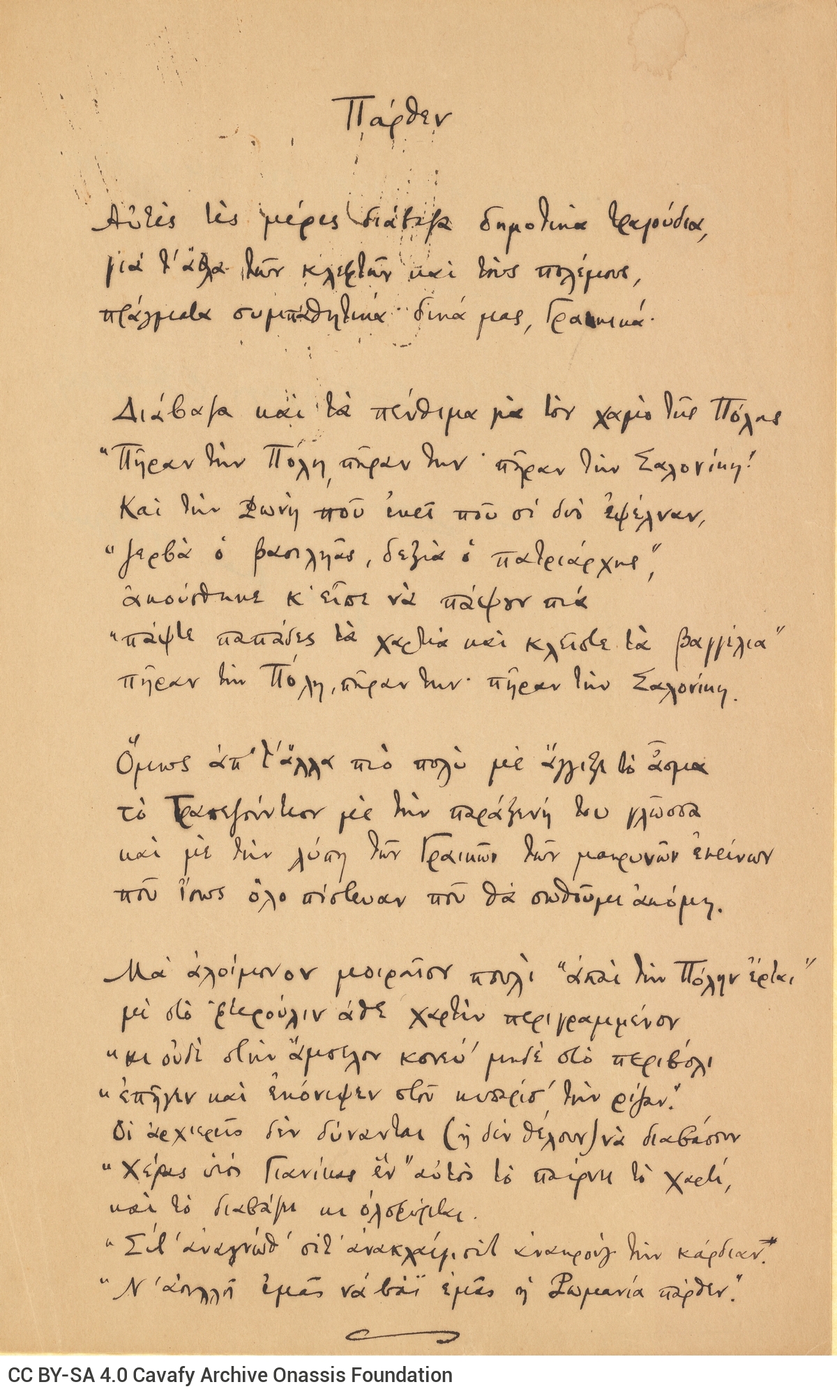 Χειρόγραφο του ποιήματος «Πάρθεν» στην πρώτη σελίδα τετρασέλιδου.