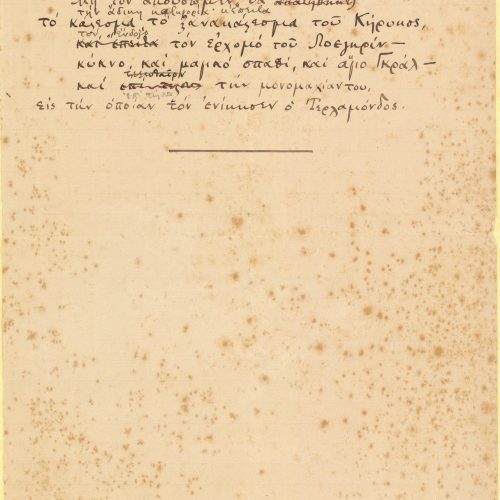Χειρόγραφο του ποιήματος «Η Υποψία» στη μία όψη διαγραμμισμένου φ�
