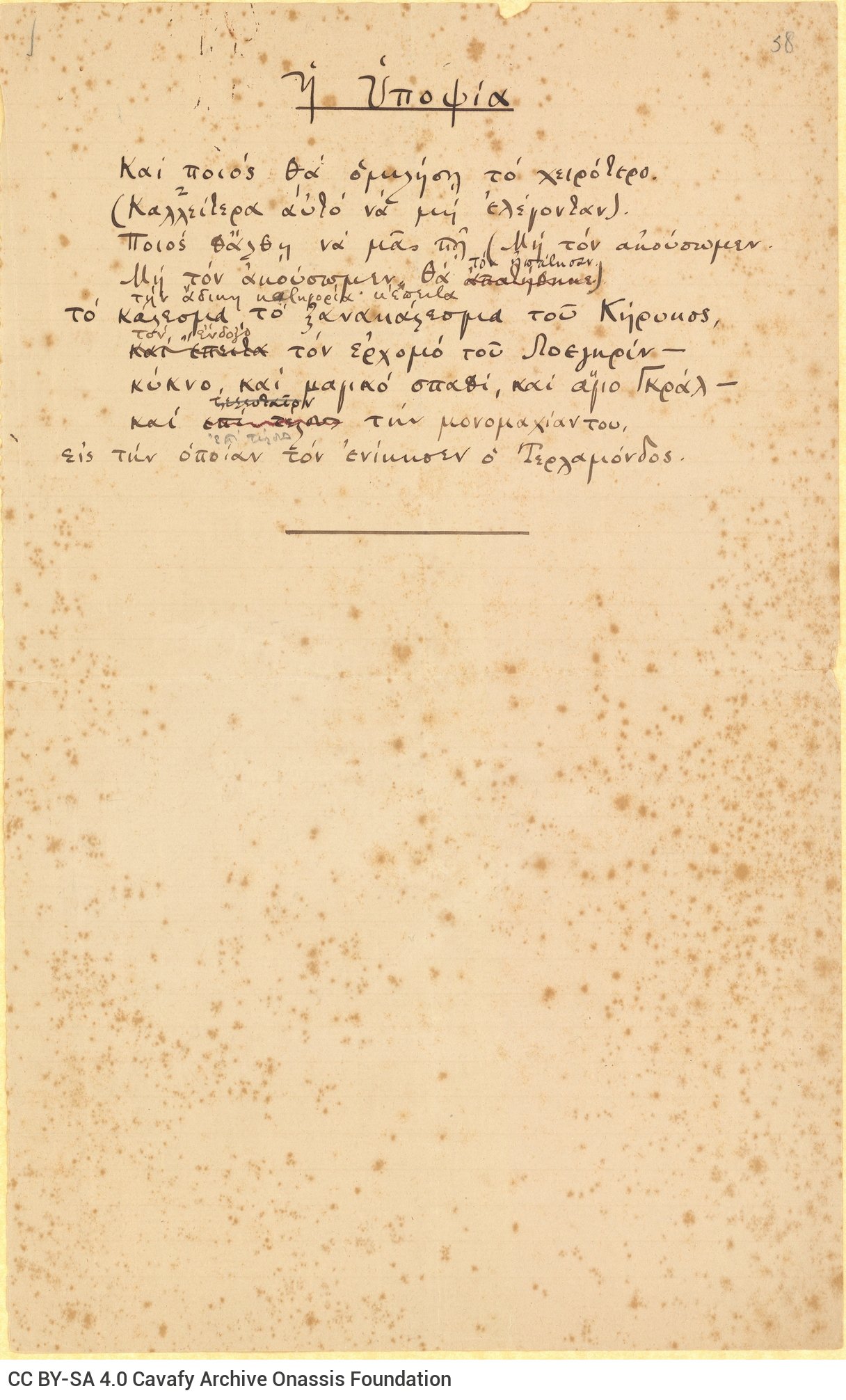 Χειρόγραφο του ποιήματος «Η Υποψία» στη μία όψη διαγραμμισμένου φ�