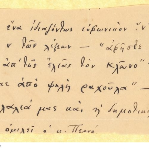 Χειρόγραφο πεζό κείμενο με τις απόψεις του Καβάφη για τη *Νεοελλην�