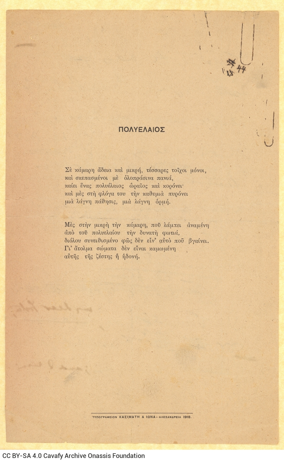 Χειρόγραφο σχέδιο επιστολής του Καβάφη προς τον Ε. Μ. Φόρστερ (E. M. Forste
