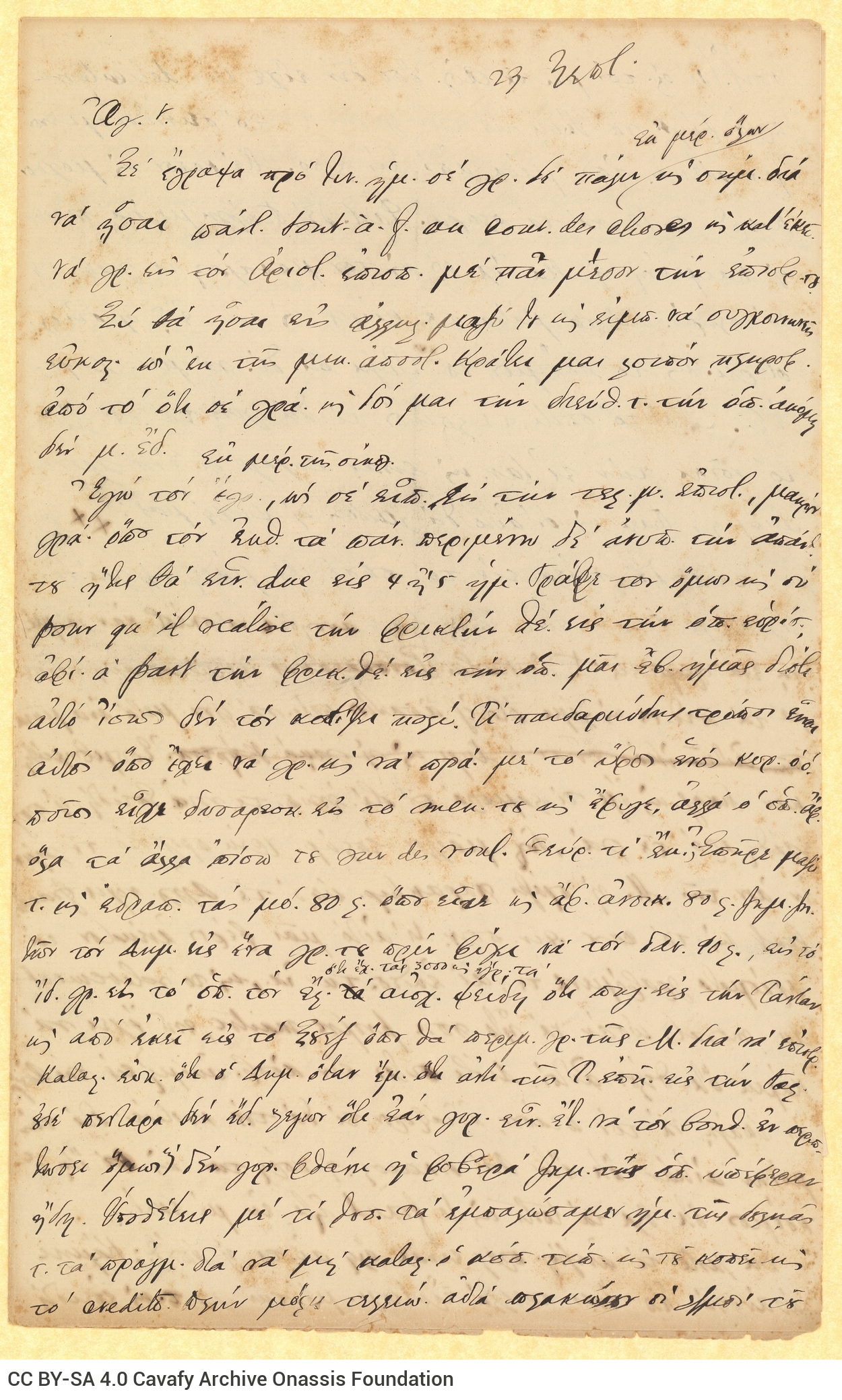 Χειρόγραφο σχέδιο επιστολής του Κ. Π. Καβάφη προς τον αδελφό του Γεώρ