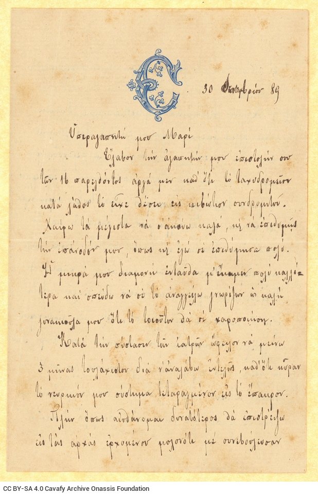 Χειρόγραφη επιστολή του Αριστείδη Καβάφη προς τη σύζυγό του Μαρί, �