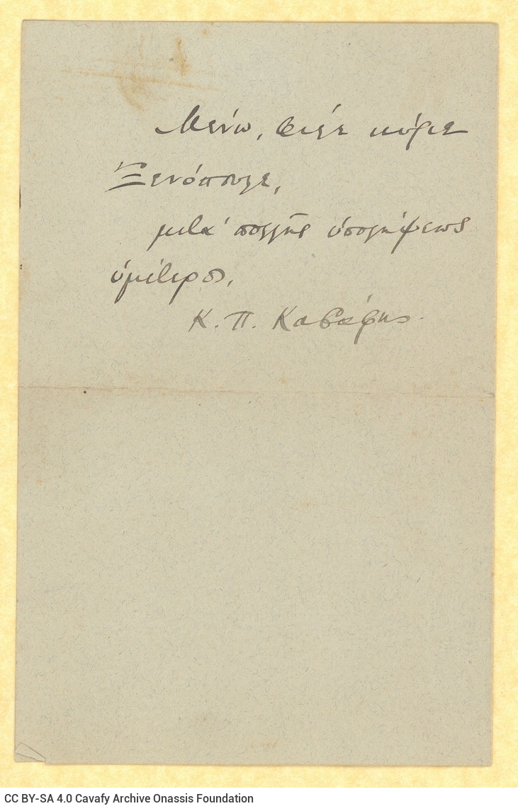 Χειρόγραφο αντίγραφο επιστολής του Καβάφη προς τον Γρηγόριο Ξενόπο�