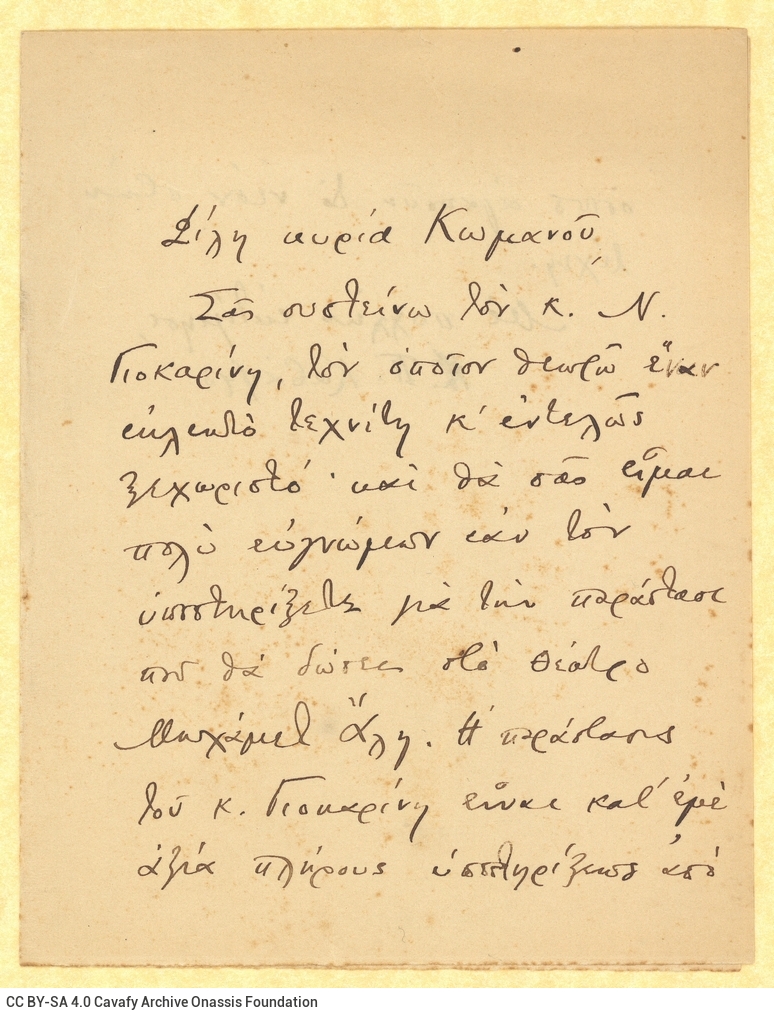 Χειρόγραφο αντίγραφο επιστολής του Καβάφη προς φιλικό του πρόσωπο μ