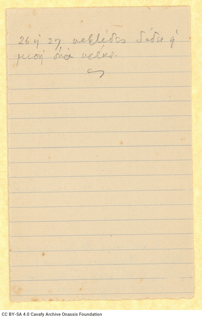 Χειρόγραφο σημείωμα του Καβάφη με οδηγίες μαγειρικής στις δύο όψε�