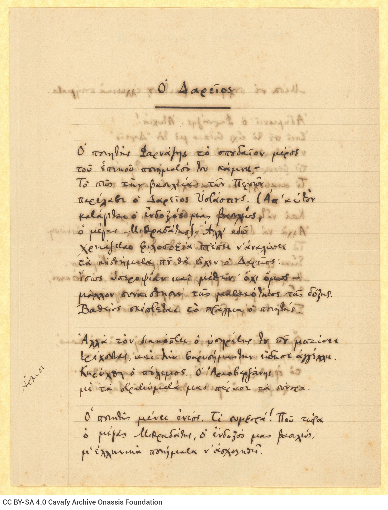 Χειρόγραφο του ποιήματος «Ο Δαρείος» στις δύο πρώτες σελίδες τετρ�