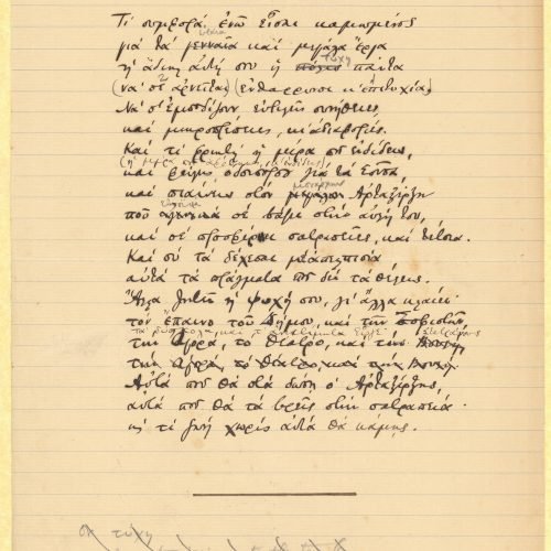 Χειρόγραφο του ποιήματος «Η Σατραπεία» στη μία όψη διαγραμμισμένο