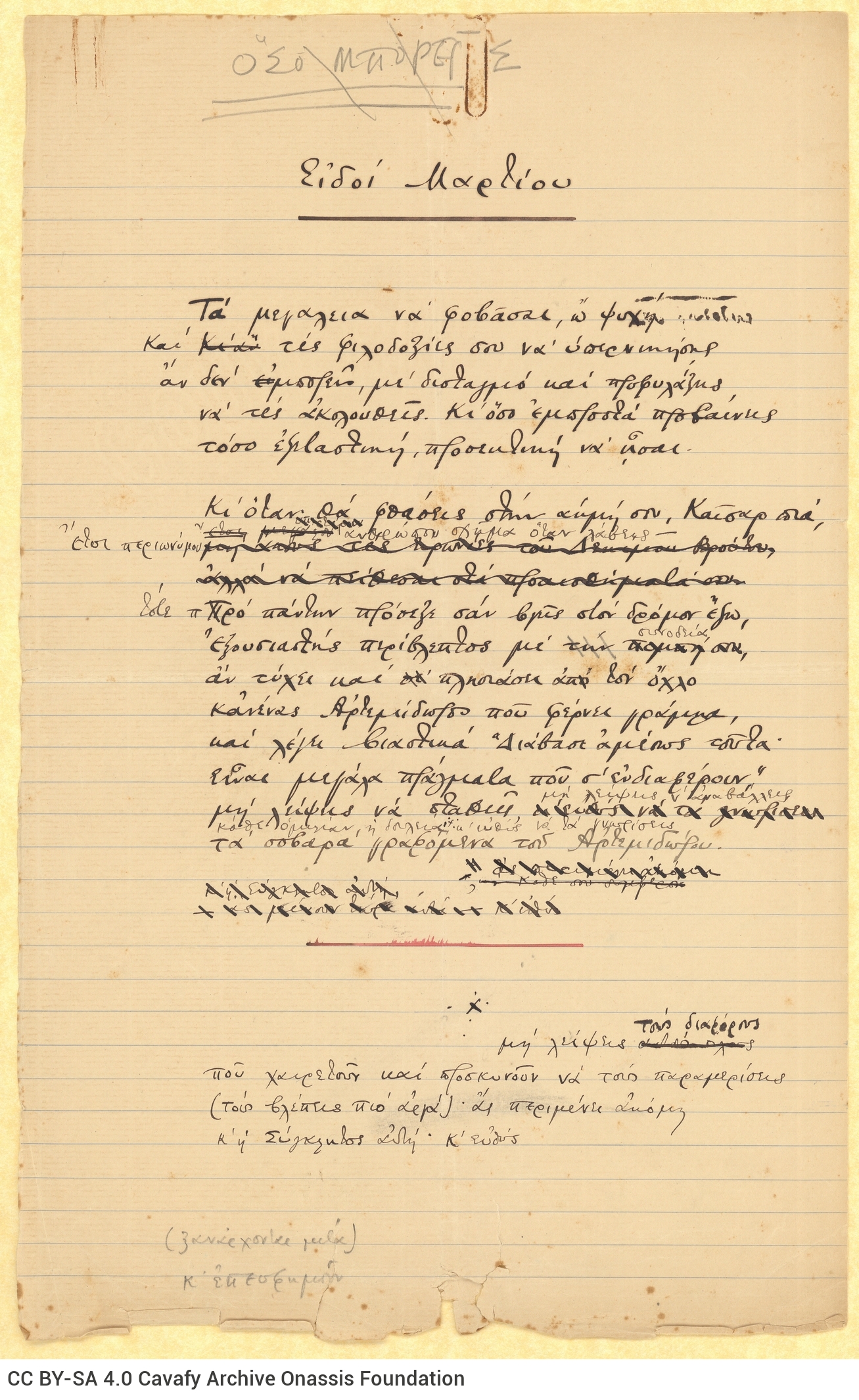 Χειρόγραφο του ποιήματος «Ειδοί Μαρτίου» στη μία όψη διαγραμμισμέ