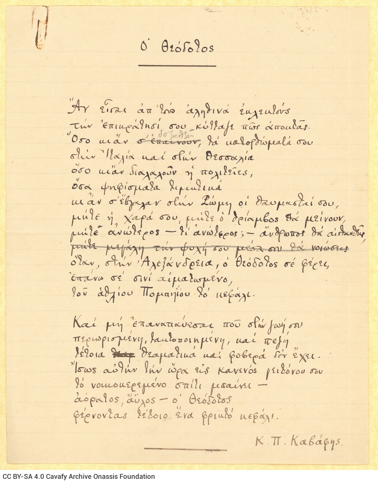 Χειρόγραφο του ποιήματος «Ο Θεόδοτος» στην πρώτη σελίδα διαγραμμι