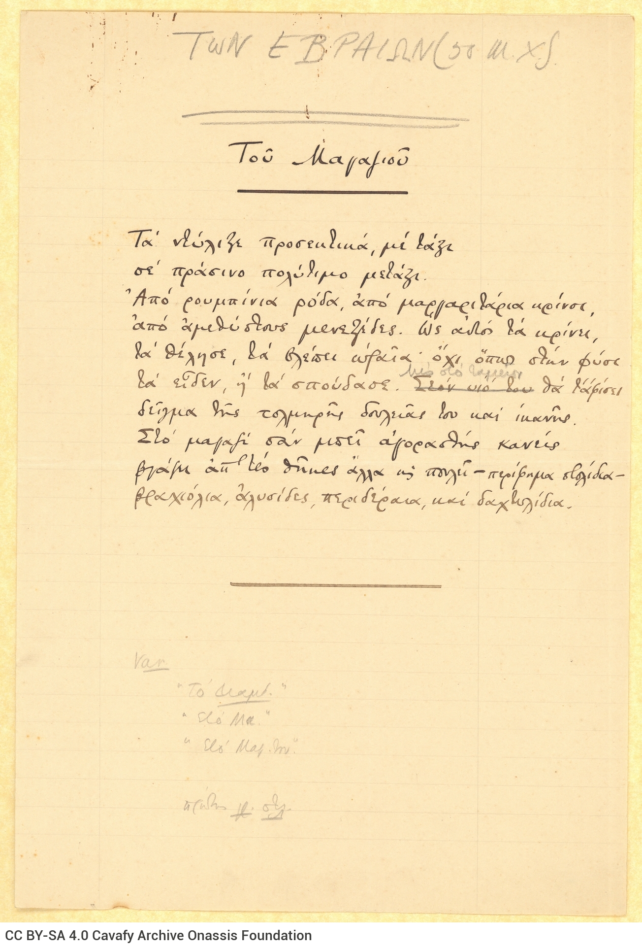 Manuscript of the poem "In Stock" in the first page of a ruled double sheet notepaper; the remaining pages are blank. The 