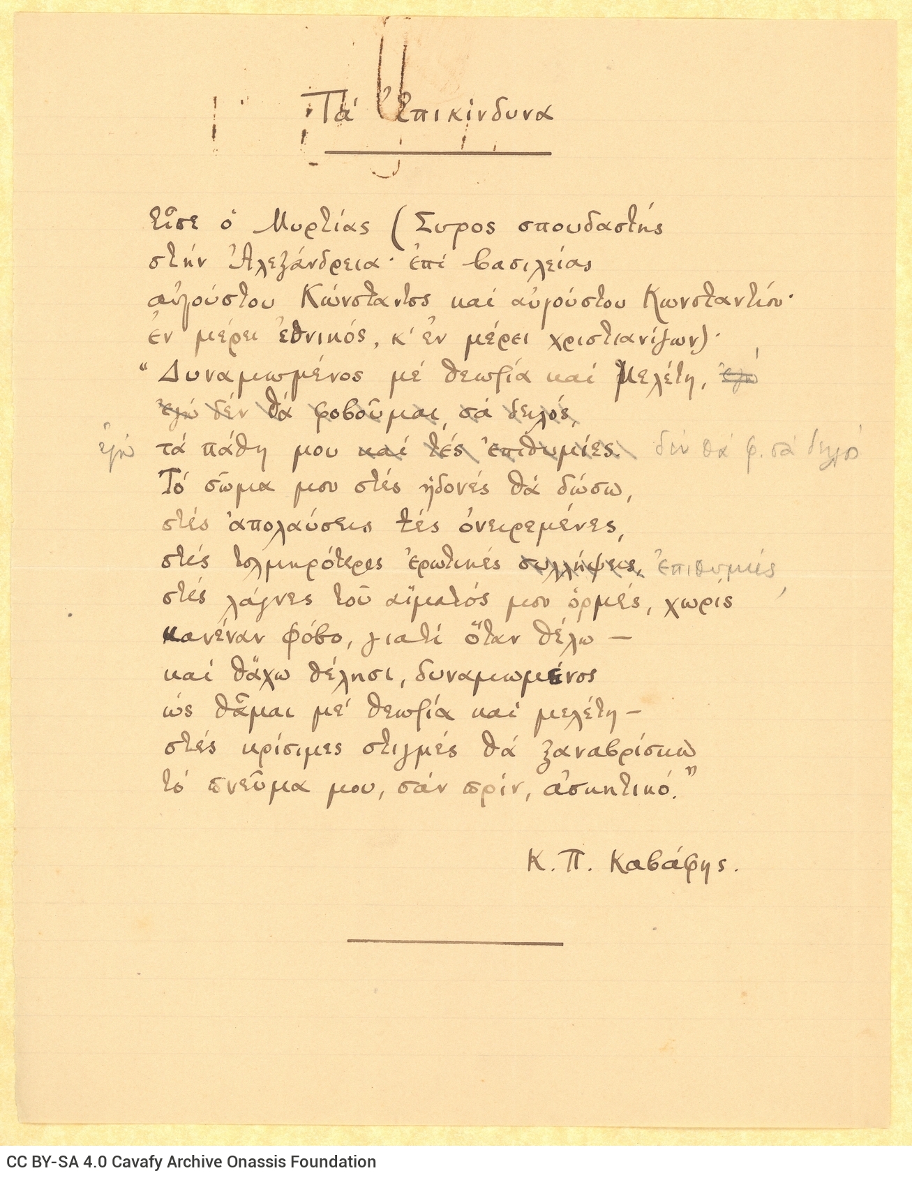 Χειρόγραφο του ποιήματος «Τα Επικίνδυνα» στη μία όψη διαγραμμισμέ