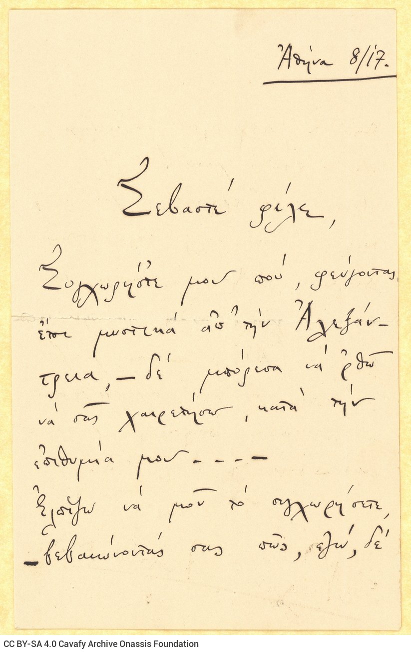 Χειρόγραφη επιστολή του Ναπολέοντα Λαπαθιώτη προς τον Καβάφη στη μί