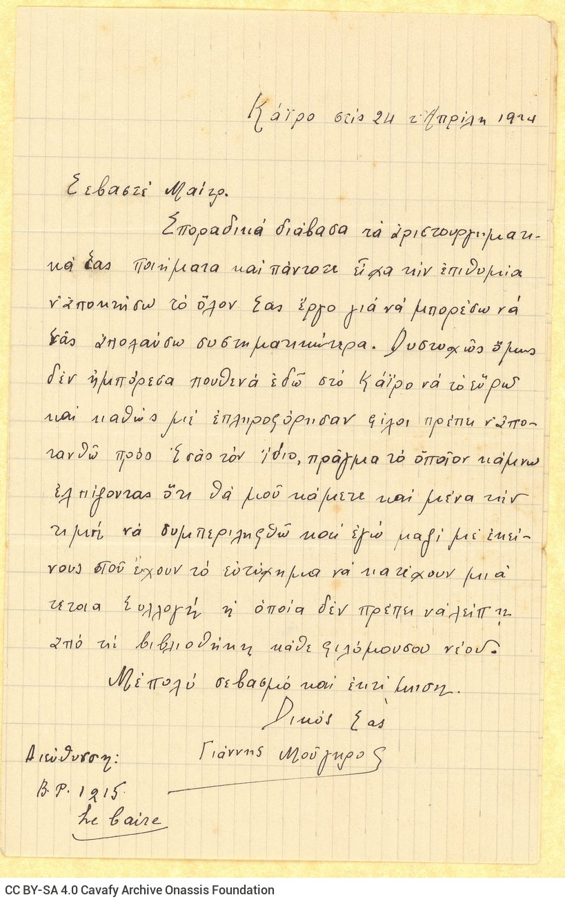 Χειρόγραφη επιστολή του Γιάννη Μούγκρου προς τον Καβάφη στην πρώτη �