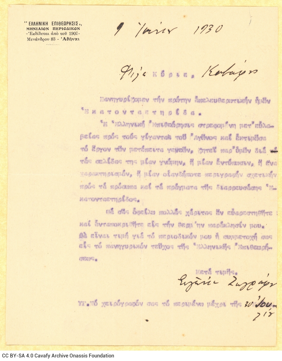 Δακτυλόγραφη επιστολή της Ευγενίας Ζωγράφου προς τον Καβάφη στη μία