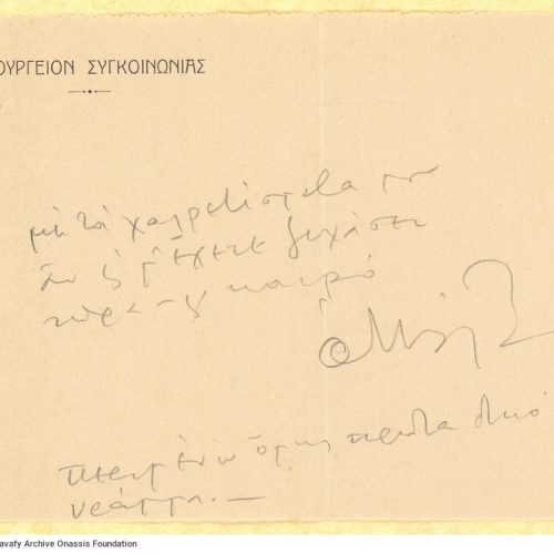 Χειρόγραφο σημείωμα του Μάριου Βαϊάνου σε κομμάτι χαρτιού του Υπουρ