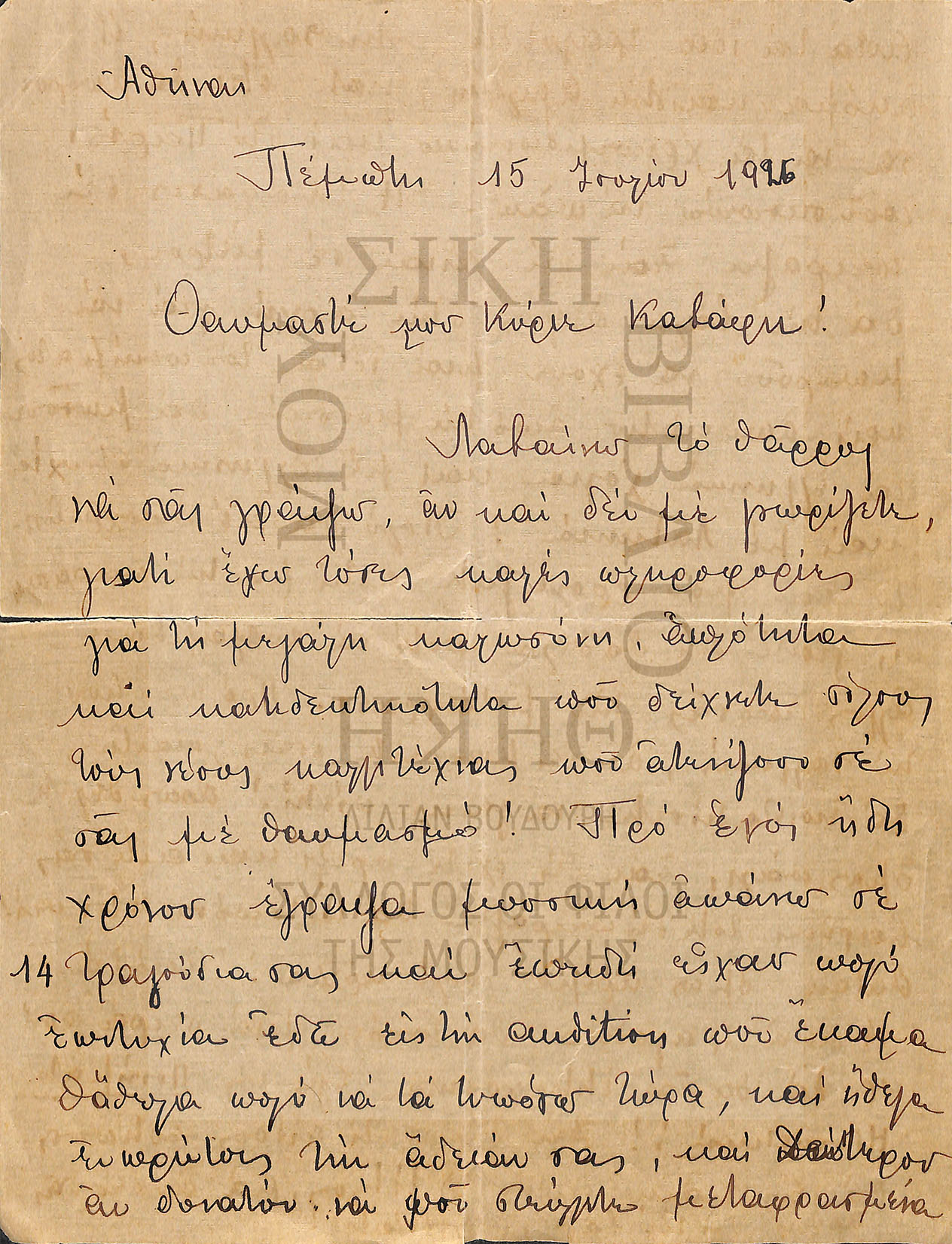 Two (digitally reproduced) handwritten letters by Dimitri Mitropoulos to Cavafy, sent from Athens. In the first letter (15/7/