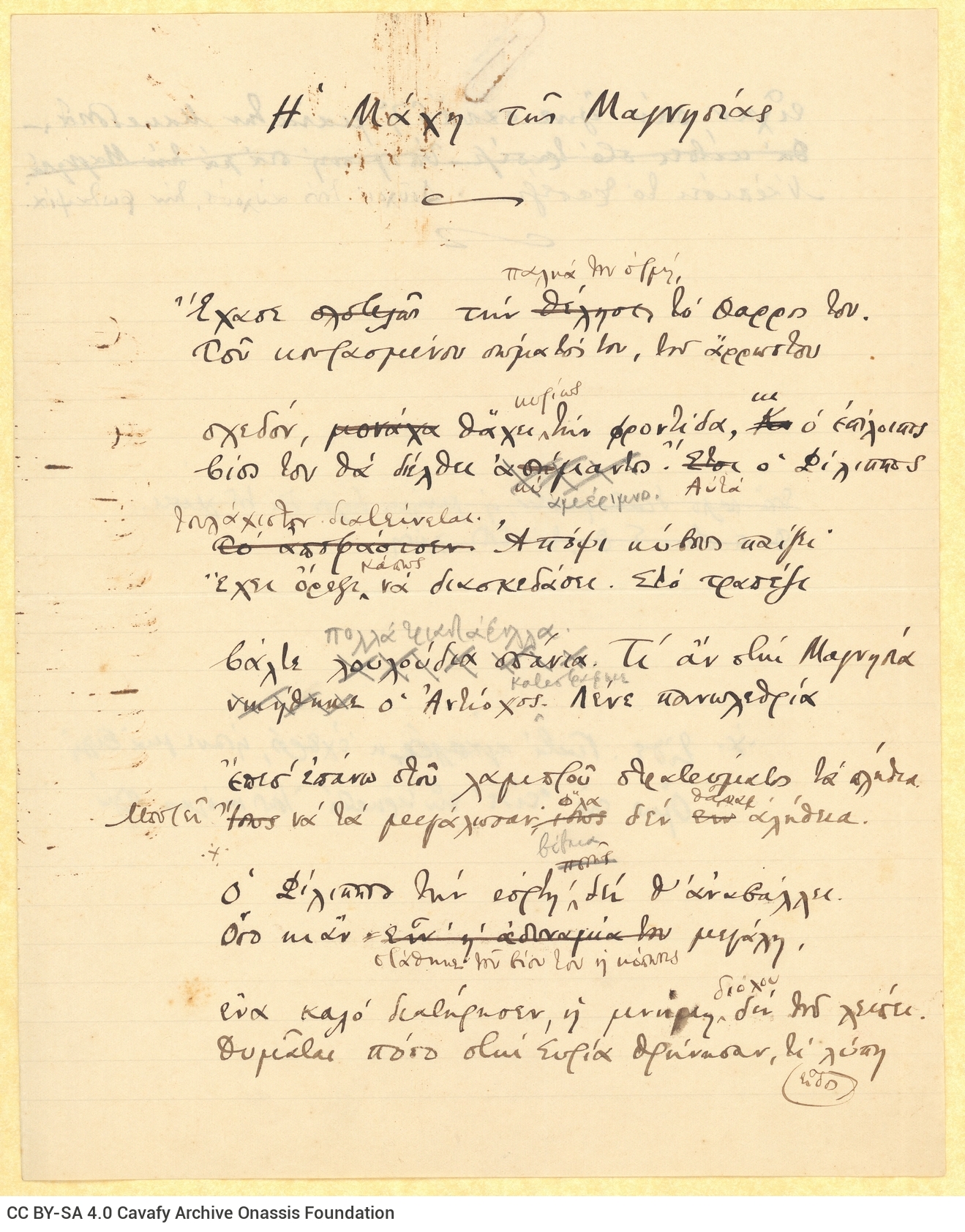 Χειρόγραφο του ποιήματος «Η Μάχη της Μαγνησίας» στην πρώτη και τη �