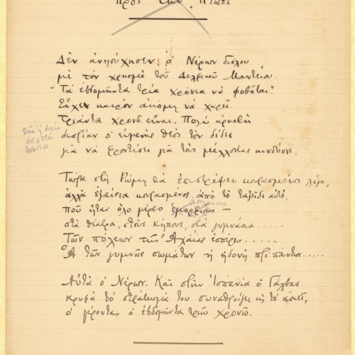 Χειρόγραφο ποίημα «Προς την Πτώσι» στην πρώτη σελίδα διαγραμμισμέ