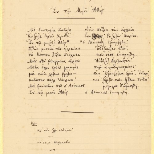 Χειρόγραφο ποίημα («Εν τω Μηνί Αθύρ») στην πρώτη σελίδα διαγραμμισμέ