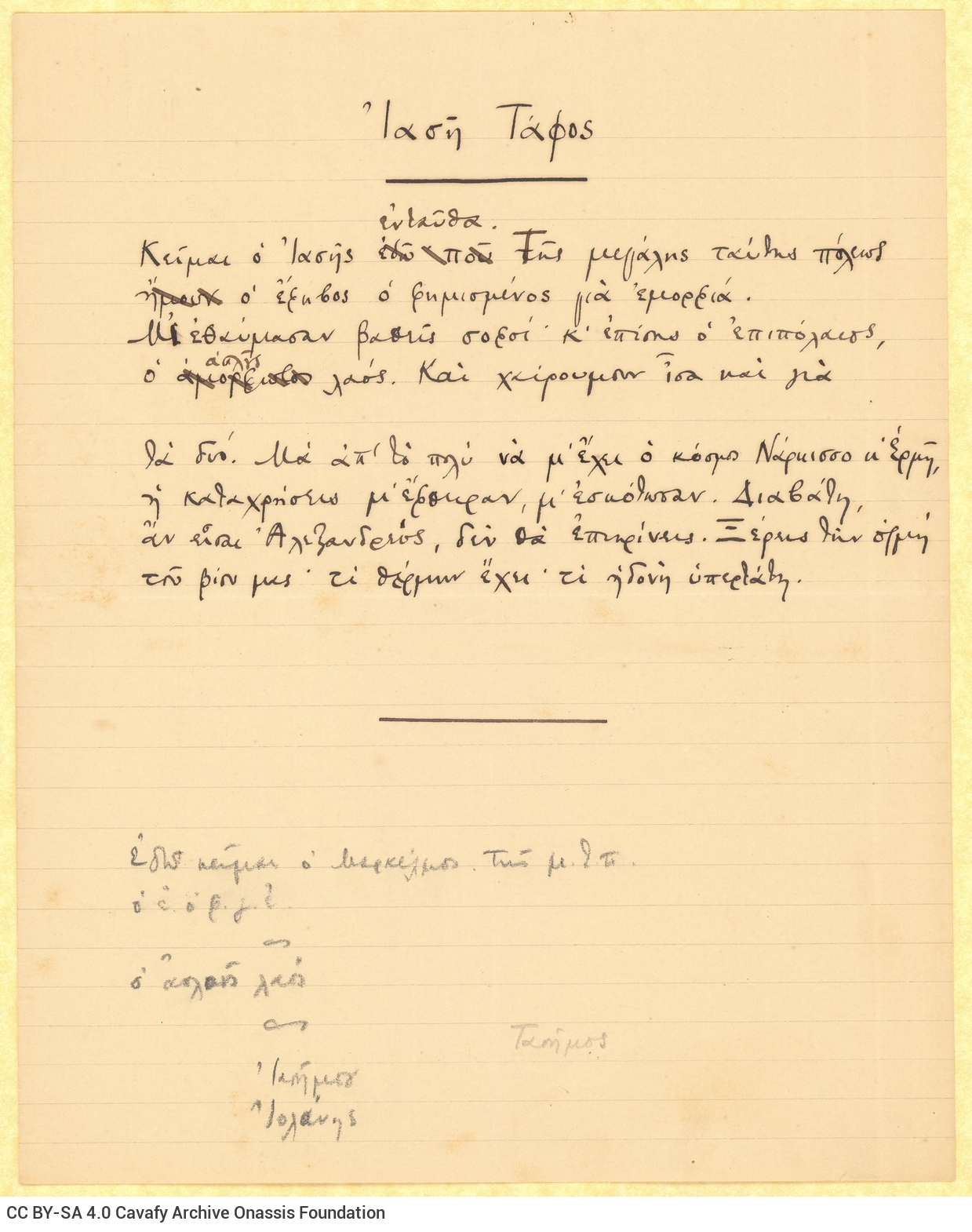 Χειρόγραφο ποίημα «Ιασή Τάφος» στην πρώτη σελίδα διαγραμμισμένου 
