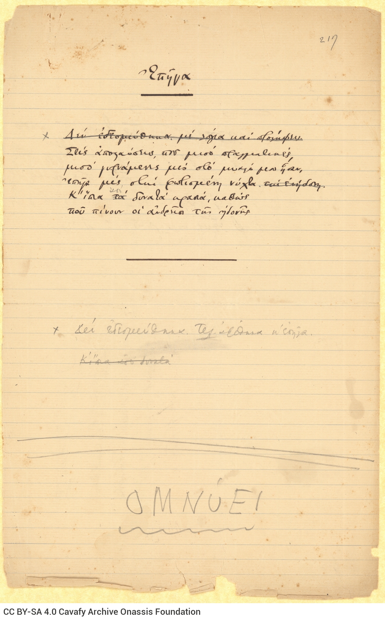 Χειρόγραφο του ποιήματος «Επήγα» στη μία όψη διαγραμμισμένου φύλλο�