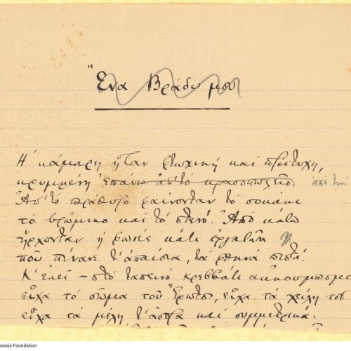 Χειρόγραφο του ποιήματος «Μια Νύχτα» στην πρώτη σελίδα διαγραμμισ