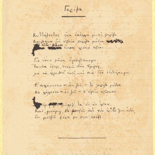 Manuscript of the poem "Gray" in the first page of a ruled double sheet notepaper. The remaining pages are blank. Cancella