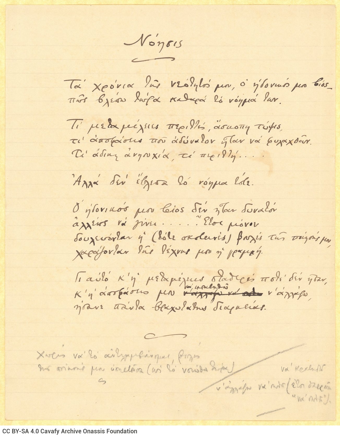 Χειρόγραφο του ποιήματος «Νόησις» στην πρώτη σελίδα διαγραμμισμέ�